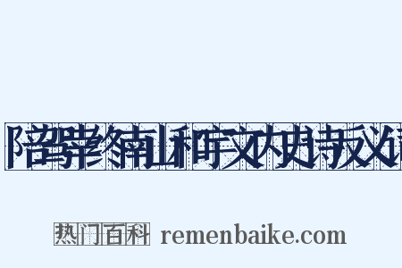 陪驾幸终南山和宇文内史诗反义词是什么意思的图片
